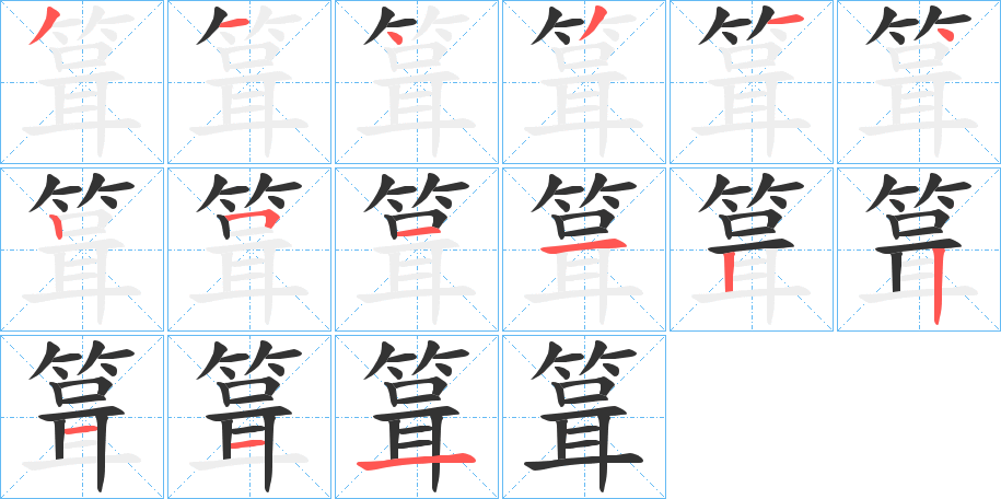 箿的笔顺