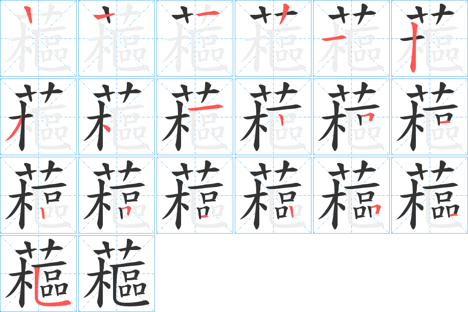 藲的笔顺