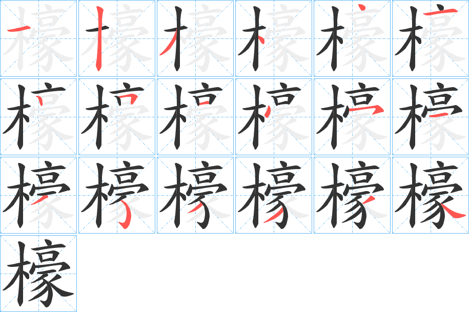 檺的笔顺