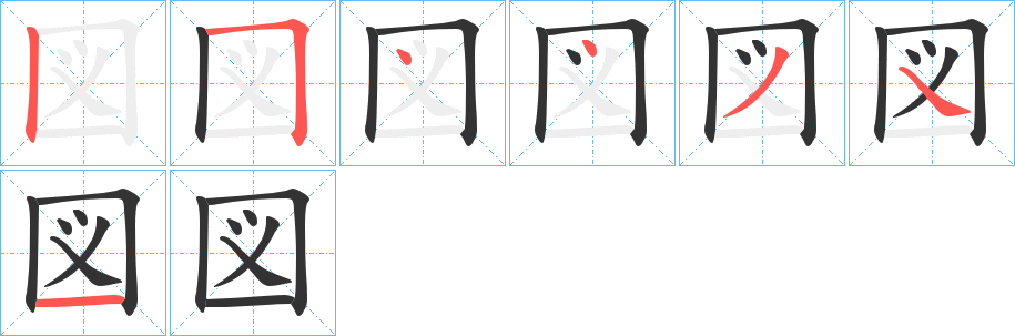 図的笔顺