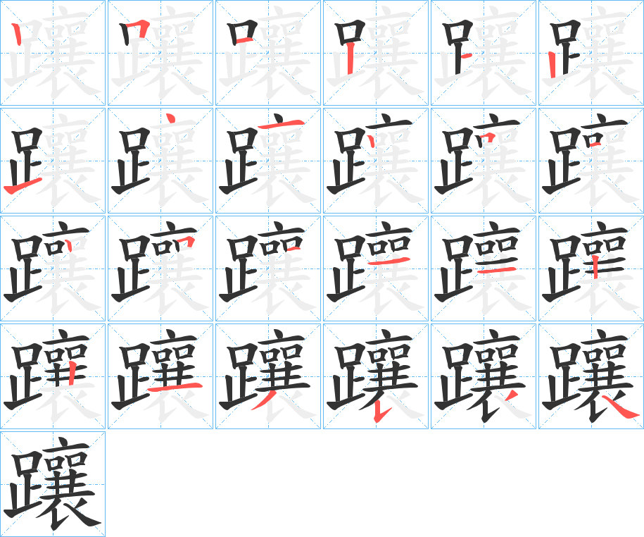躟的笔顺