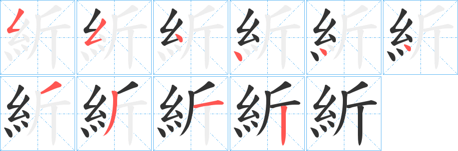 紤的笔顺