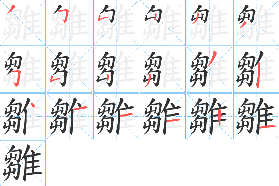雛的笔顺