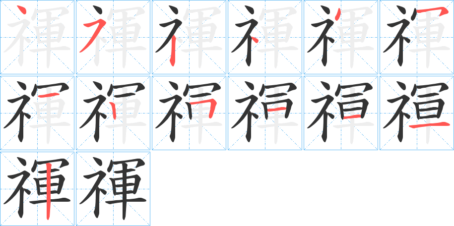 禈的笔顺