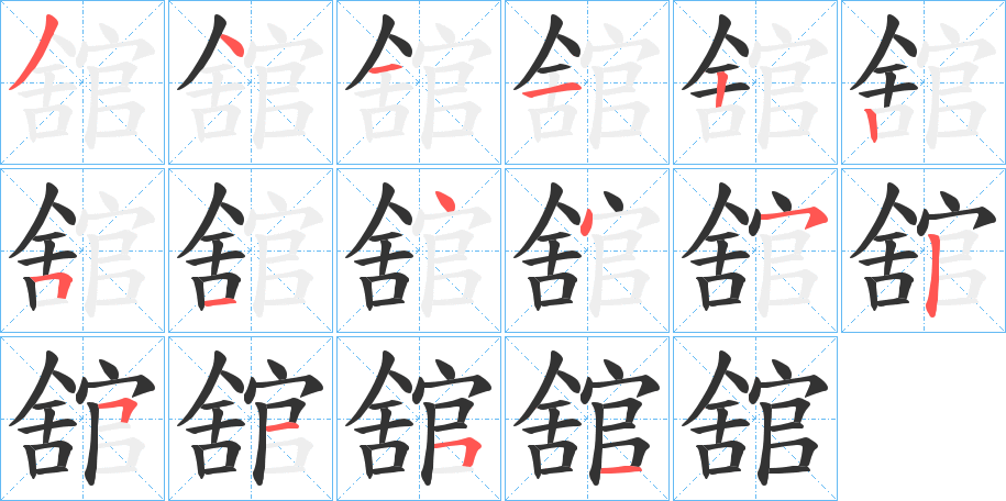 舘的笔顺