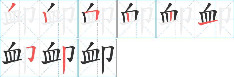 卹的笔顺