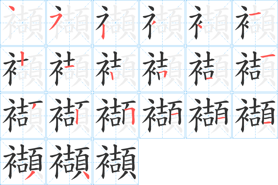 襭的笔顺