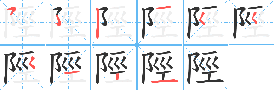 陘的笔顺