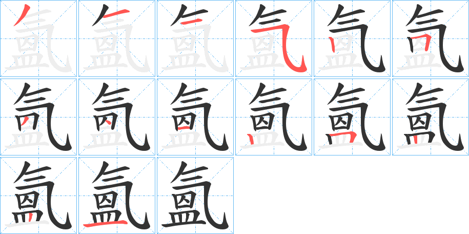 氳的笔顺