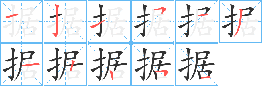 据的笔顺