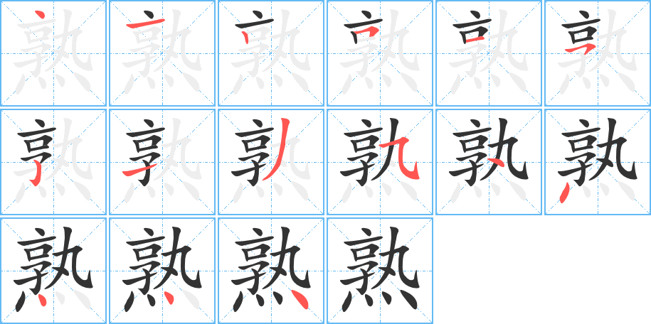 熟的笔顺