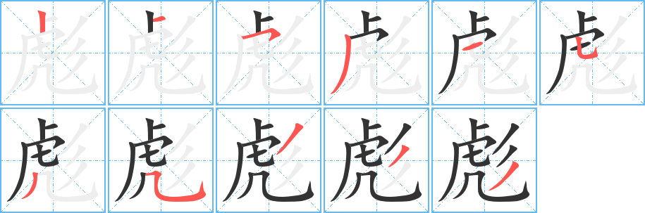 彪的笔顺