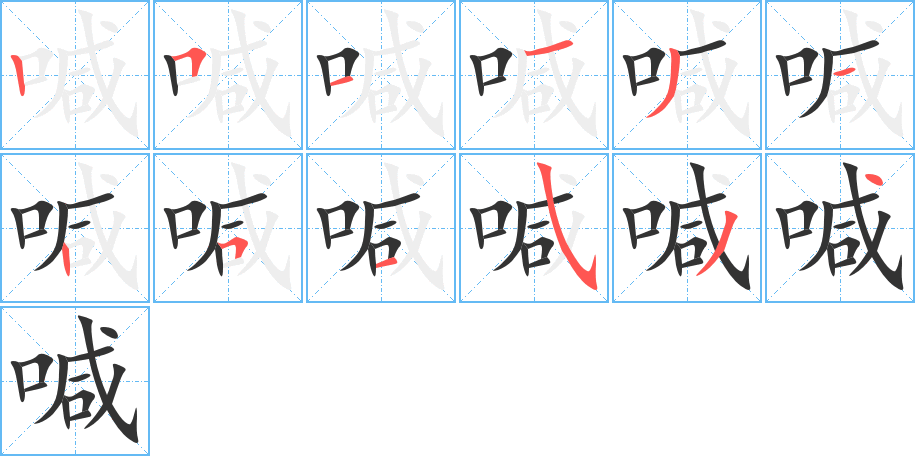 喊的笔顺