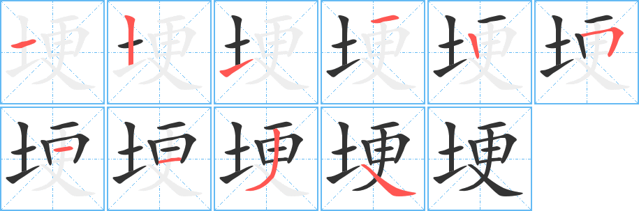 埂的笔顺