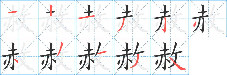 赦的笔顺