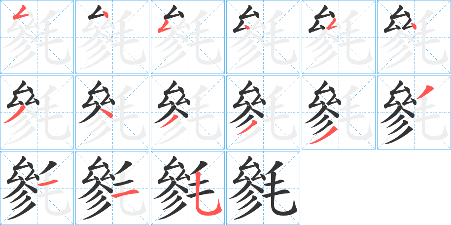 毿的笔顺