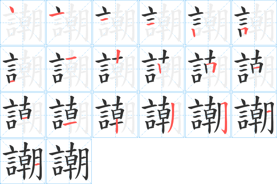 謿的笔顺