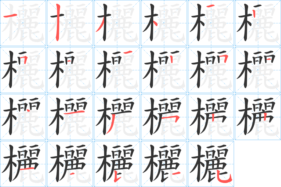 欐的笔顺