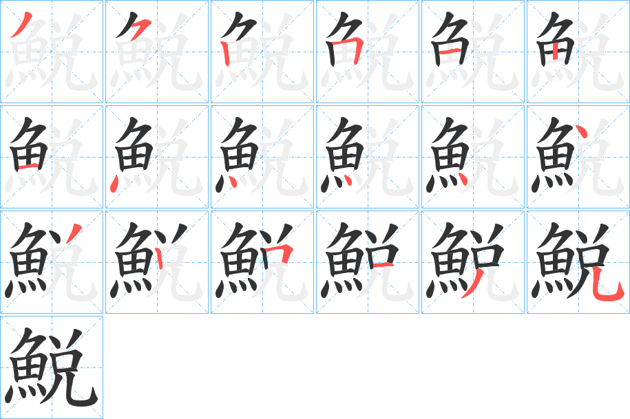 鮵的笔顺