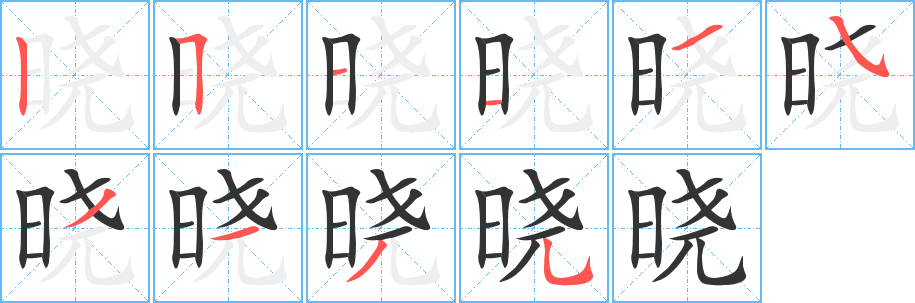 晓的笔顺
