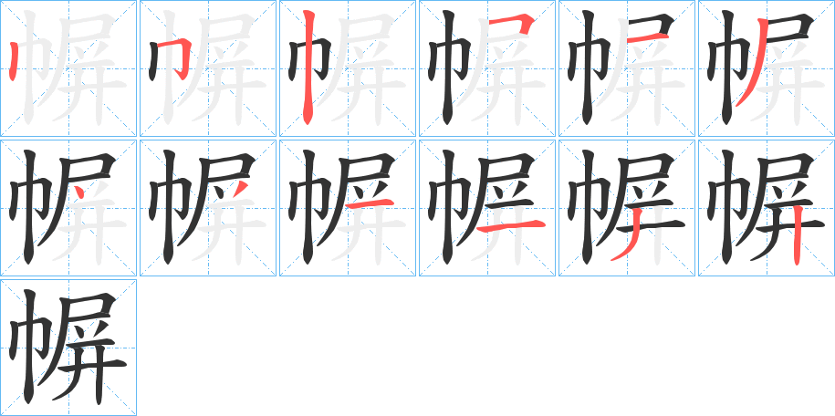 幈的笔顺