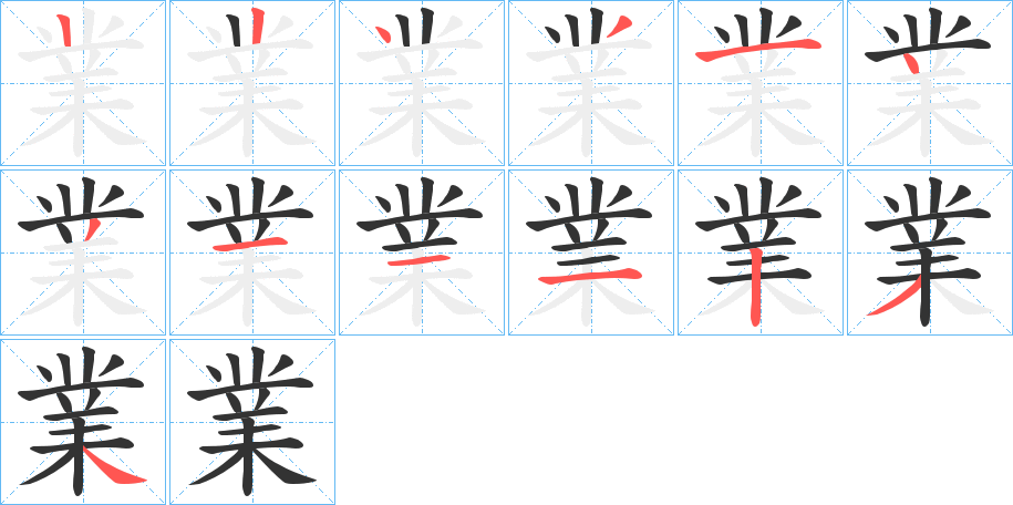 業的笔顺