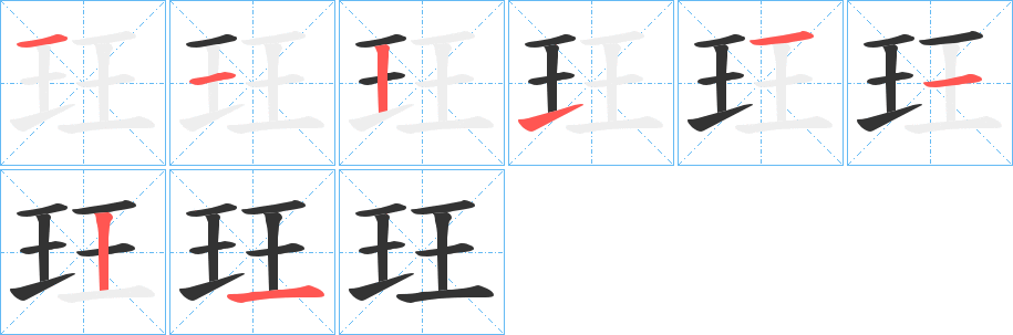玨的笔顺