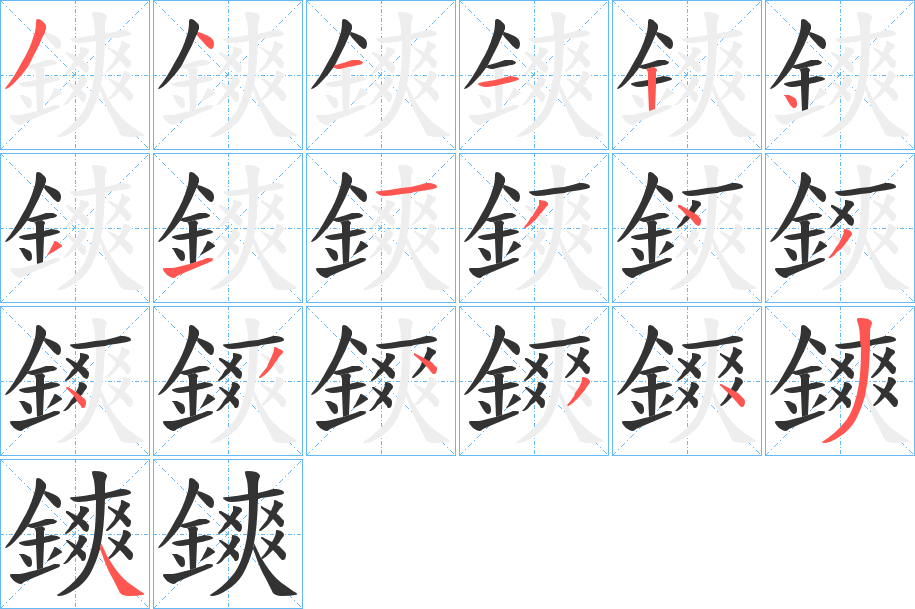鏯的笔顺