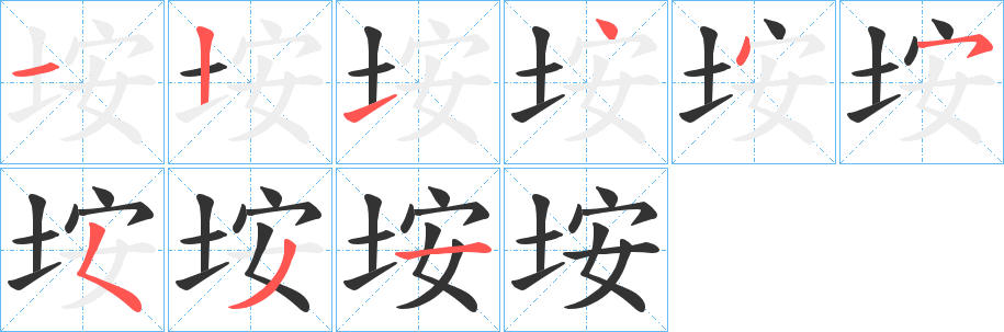 垵的笔顺