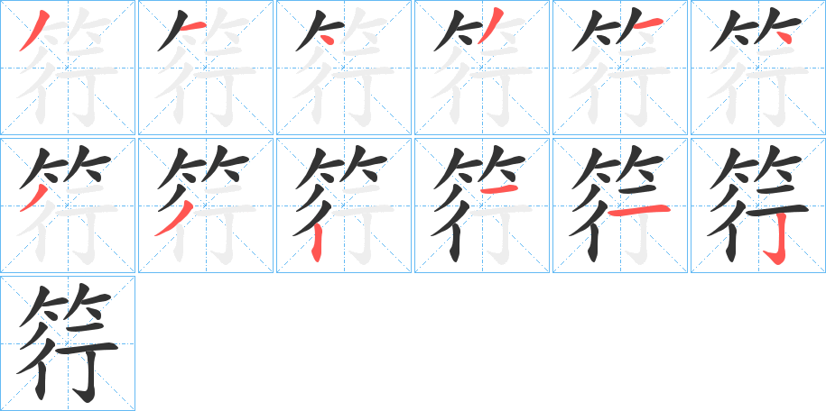 筕的笔顺
