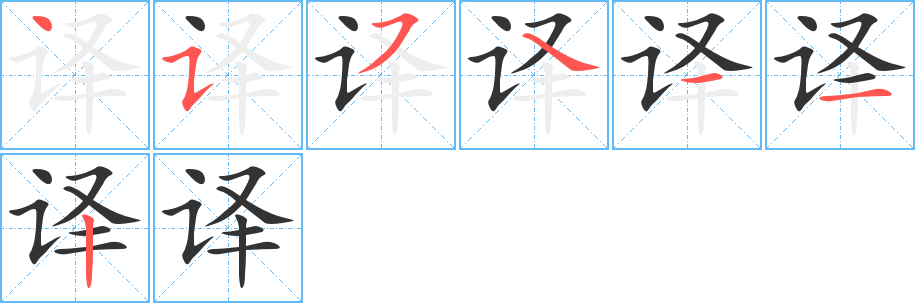 译的笔顺