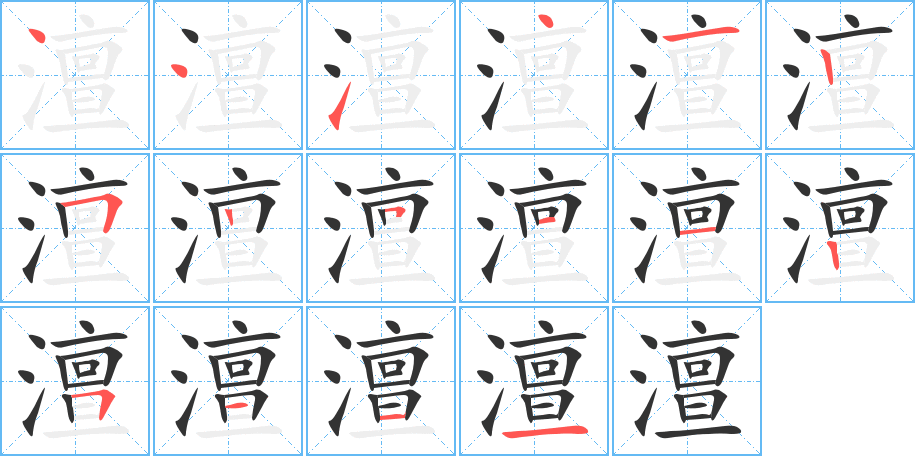 澶的笔顺