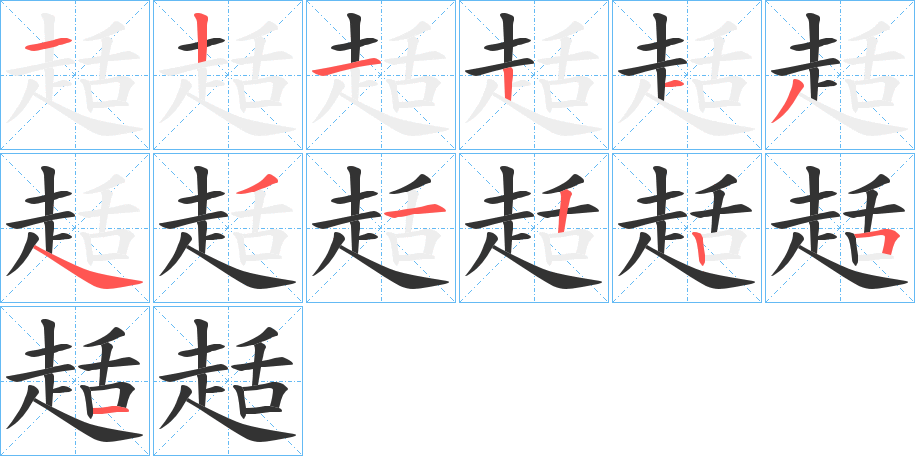 趏的笔顺