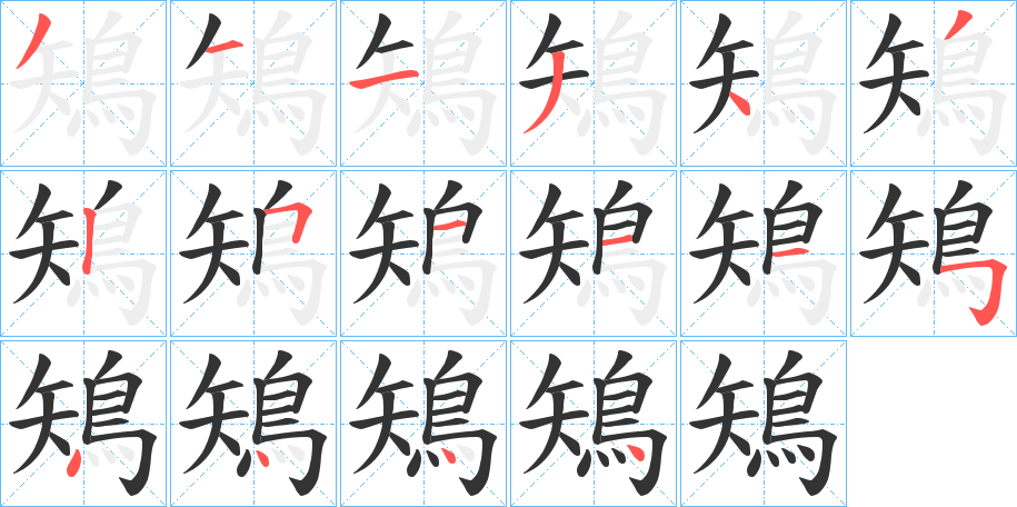 鴙的笔顺