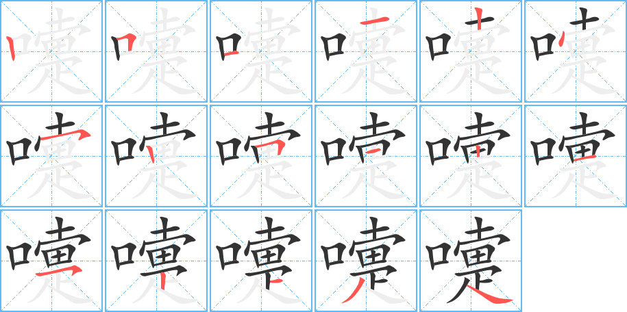 嚏的笔顺