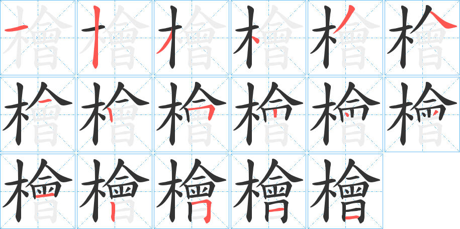 檜的笔顺