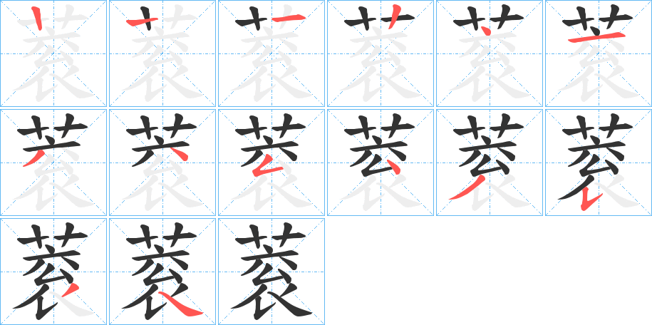 蓘的笔顺