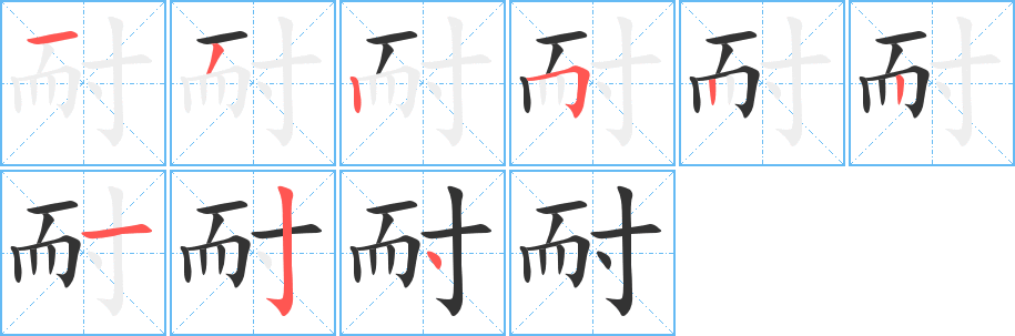 耐的笔顺