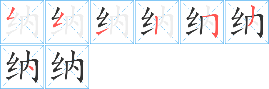 纳的笔顺
