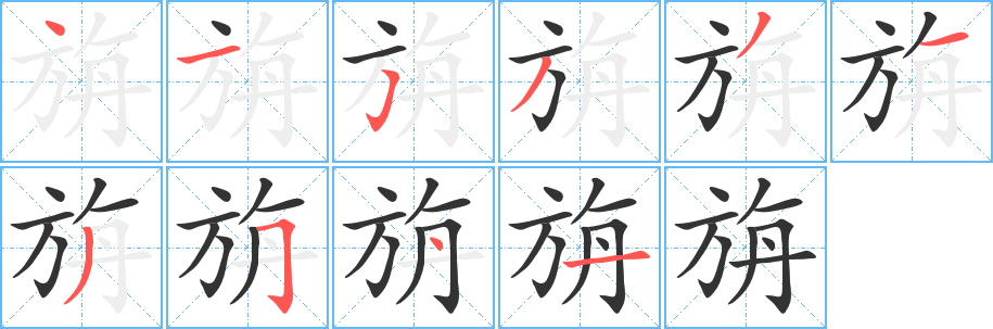 旃的笔顺