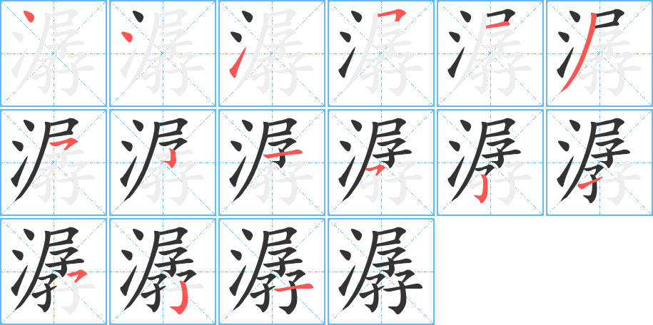 潺的笔顺