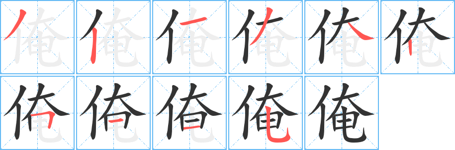 俺的笔顺