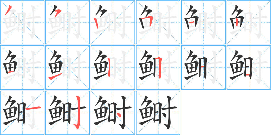 鲥的笔顺