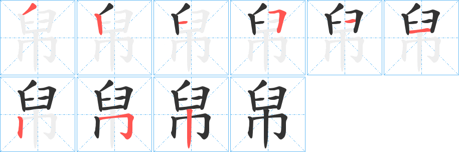 帠的笔顺