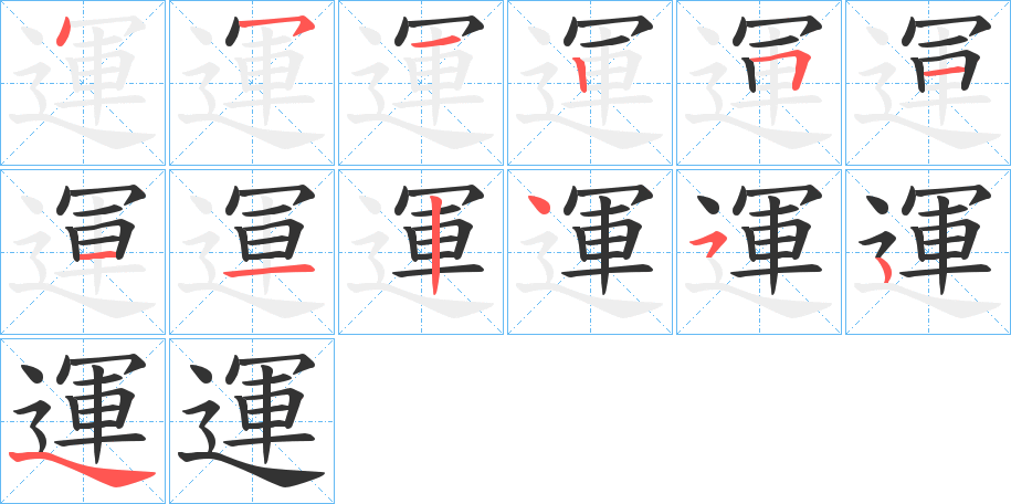 運的笔顺