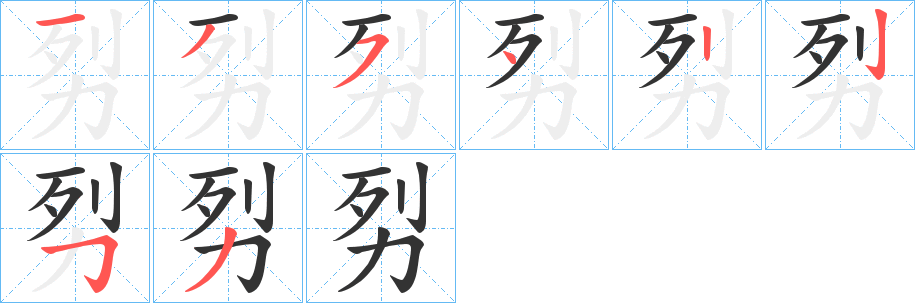 劽的笔顺