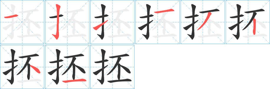 抷的笔顺