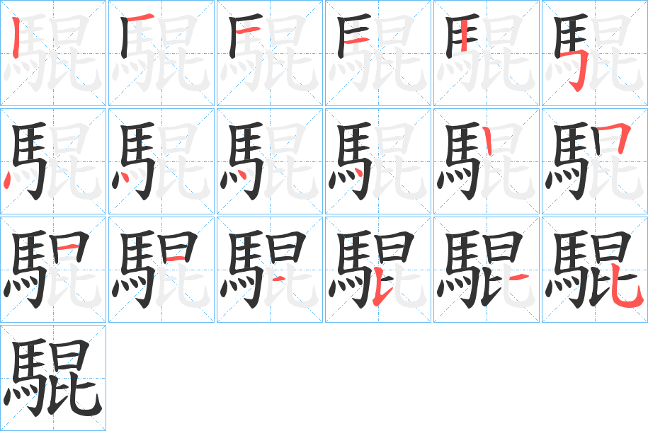 騉的笔顺