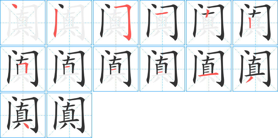 阗的笔顺