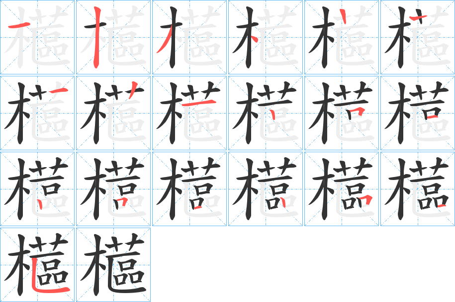 櫙的笔顺